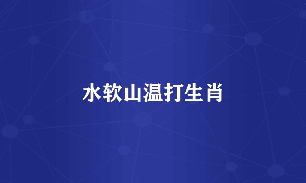 水软山温打生肖