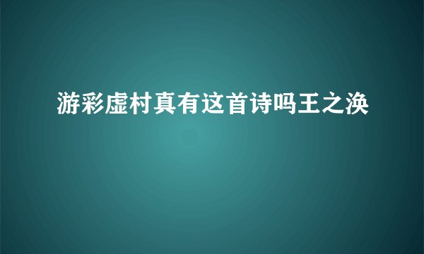 游彩虚村真有这首诗吗王之涣