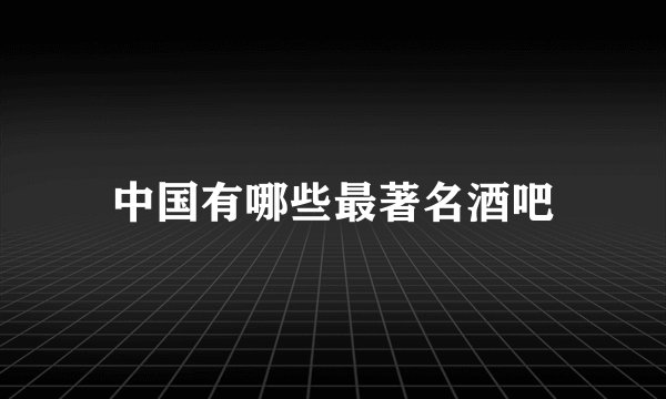 中国有哪些最著名酒吧