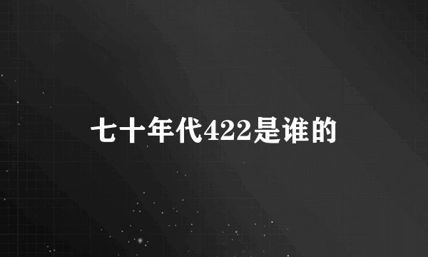 七十年代422是谁的