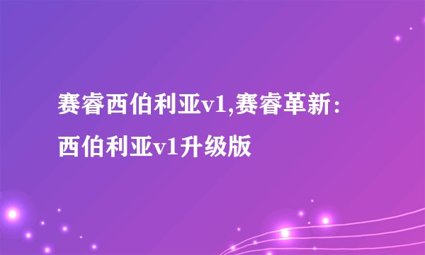 赛睿西伯利亚v1,赛睿革新：西伯利亚v1升级版