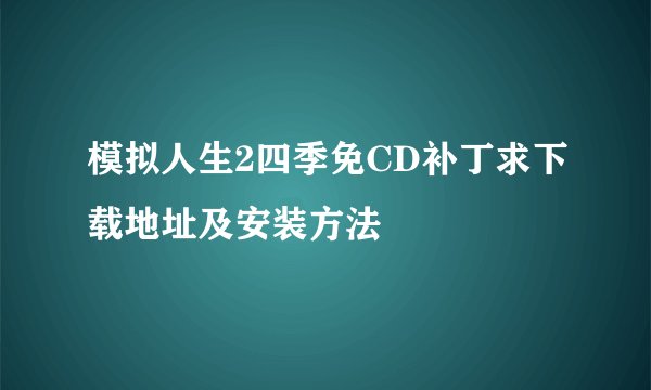 模拟人生2四季免CD补丁求下载地址及安装方法