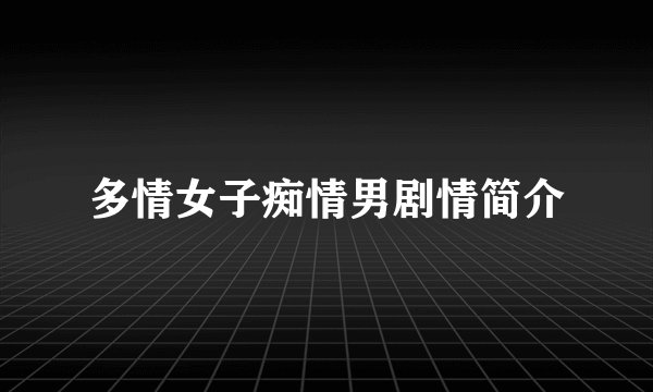 多情女子痴情男剧情简介