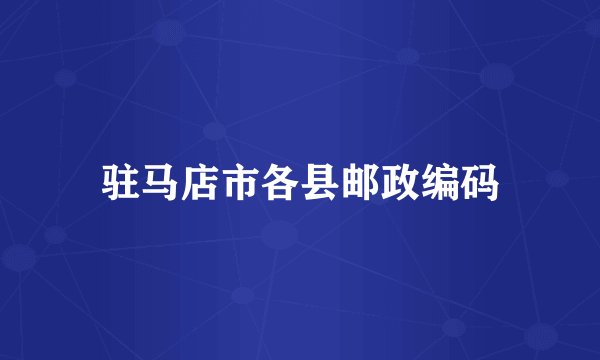 驻马店市各县邮政编码