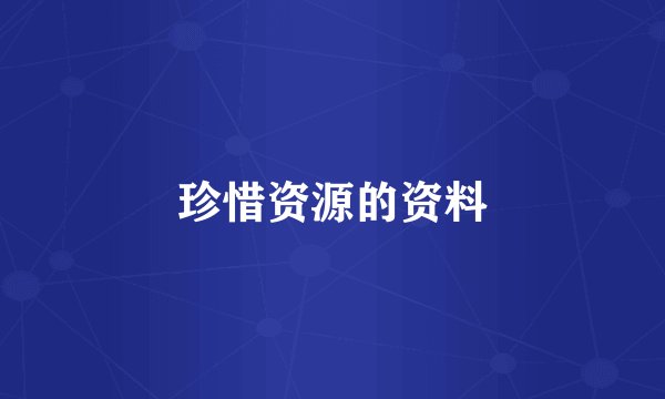 珍惜资源的资料