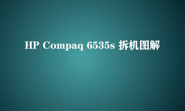 HP Compaq 6535s 拆机图解