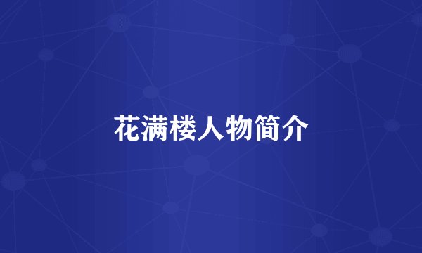 花满楼人物简介
