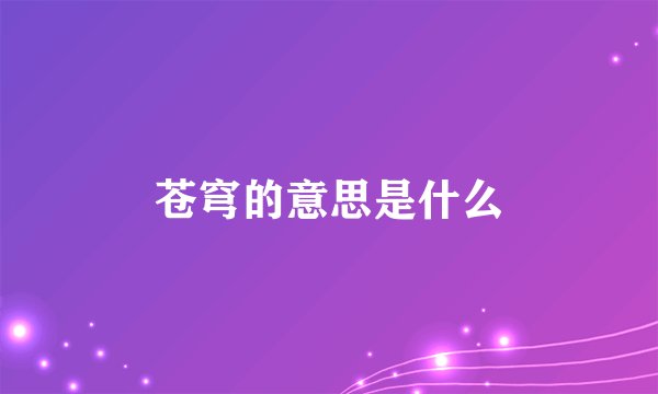 苍穹的意思是什么