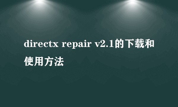 directx repair v2.1的下载和使用方法