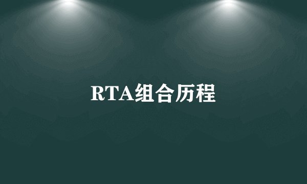 RTA组合历程