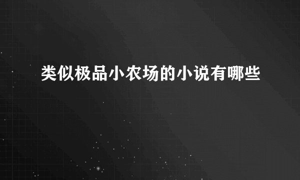 类似极品小农场的小说有哪些
