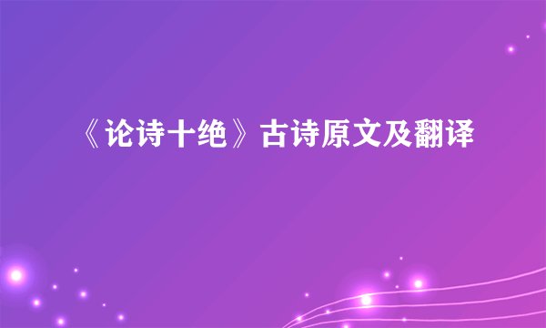 《论诗十绝》古诗原文及翻译