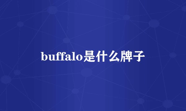buffalo是什么牌子