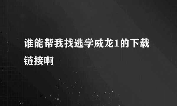 谁能帮我找逃学威龙1的下载链接啊