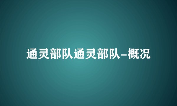 通灵部队通灵部队-概况
