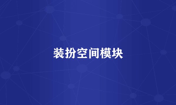 装扮空间模块