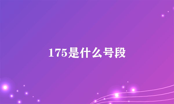 175是什么号段
