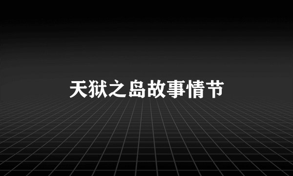 天狱之岛故事情节