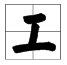 带工字的字有哪些？