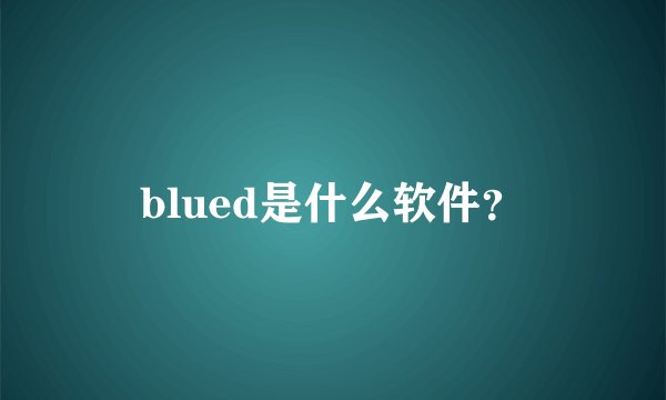 blued是什么软件？