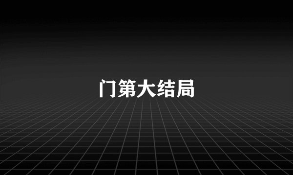 门第大结局