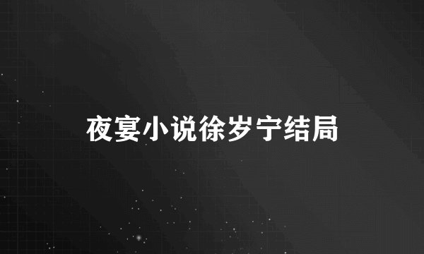 夜宴小说徐岁宁结局