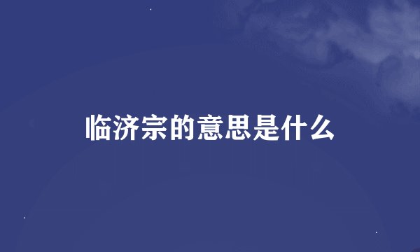 临济宗的意思是什么