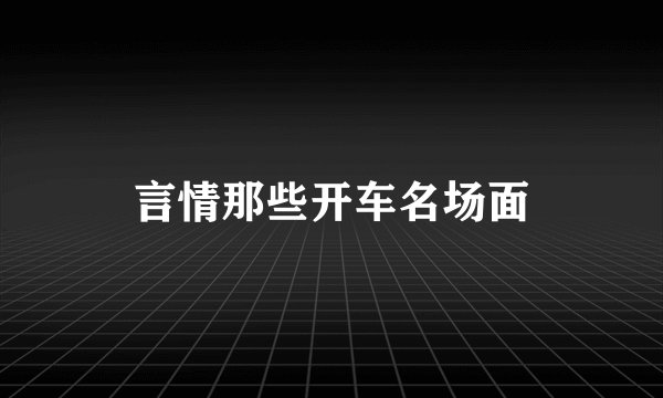 言情那些开车名场面