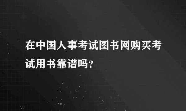 在中国人事考试图书网购买考试用书靠谱吗？
