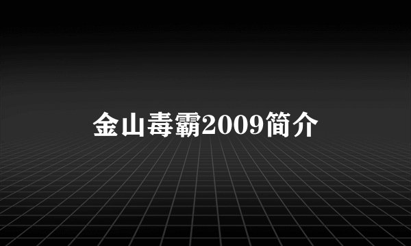 金山毒霸2009简介