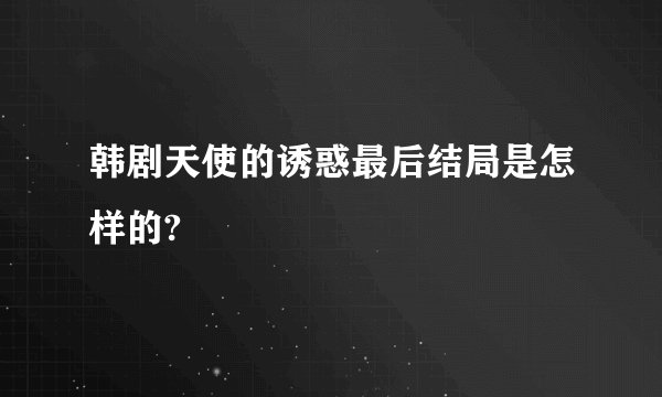 韩剧天使的诱惑最后结局是怎样的?