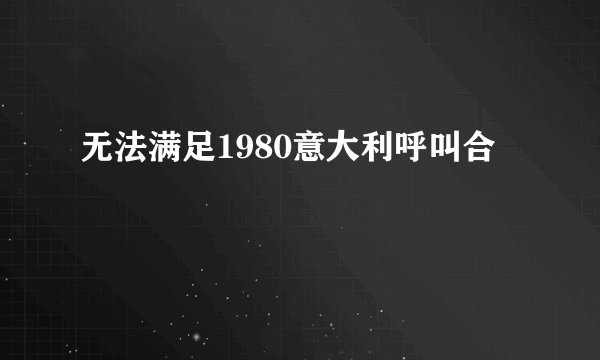 无法满足1980意大利呼叫合