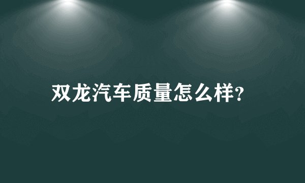双龙汽车质量怎么样？