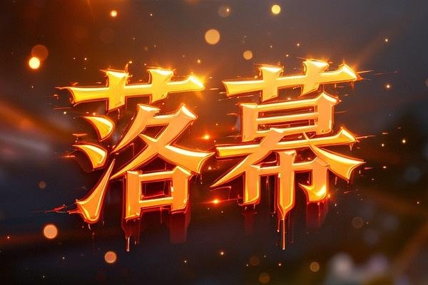 落幕的高级表达英文