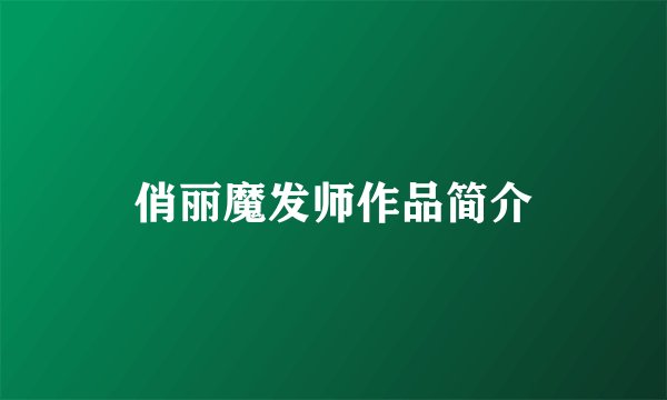 俏丽魔发师作品简介