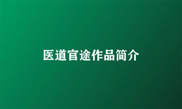 医道官途作品简介