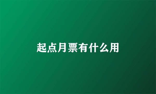 起点月票有什么用