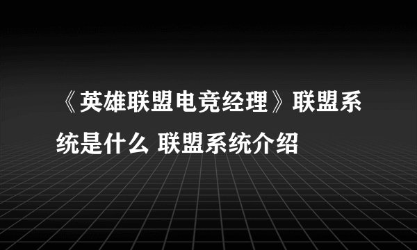 《英雄联盟电竞经理》联盟系统是什么 联盟系统介绍