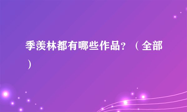 季羡林都有哪些作品？（全部）