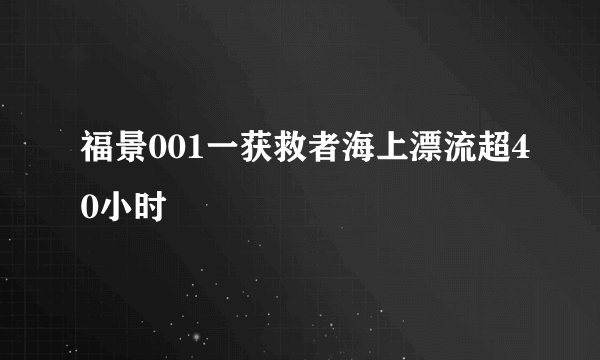 福景001一获救者海上漂流超40小时