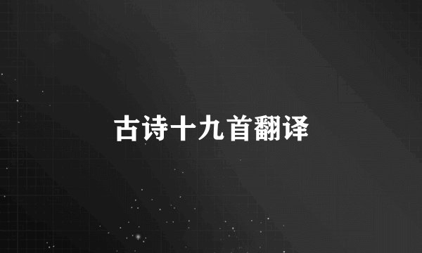 古诗十九首翻译