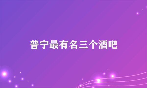 普宁最有名三个酒吧