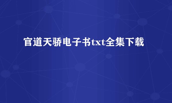 官道天骄电子书txt全集下载