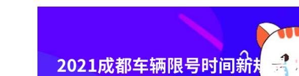 成都市限号2021最新限号时间是什么