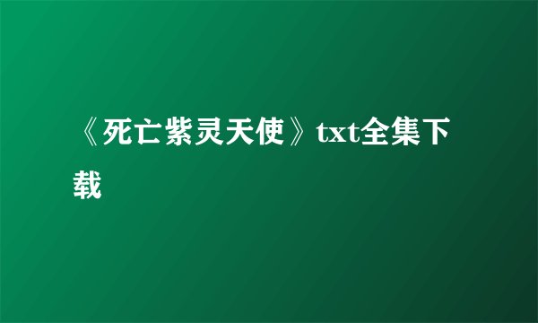 《死亡紫灵天使》txt全集下载