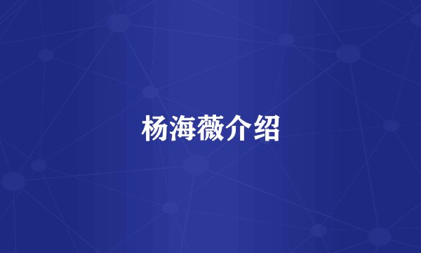 杨海薇介绍