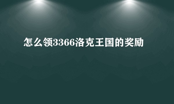 怎么领3366洛克王国的奖励