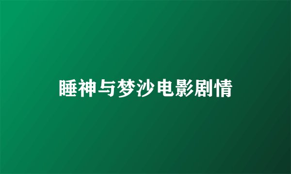 睡神与梦沙电影剧情