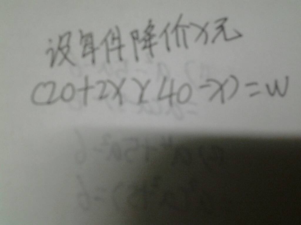 某商场销售一批名牌衬衫，平均每天可售出20件，每件赢利40元．为了扩大销售，增加赢利，商场决定采取