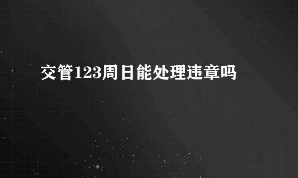 交管123周日能处理违章吗
